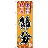 のぼり旗 節分 筆文字 オレンジ地 No．GNB-3010 W600×H1800 トレード