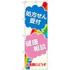 のぼり旗 処方せん受付健康相談 No．GNB-3154 W600×H1800 トレード