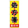 のぼり旗 処方箋受付中黄地 No．GNB-3155 W600×H1800 トレード