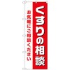 096828 のぼり旗 くすりの相談お気軽に No.GNB-3179 W600×H1800 トレード 70533463