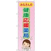 のぼり旗 みなさんの健康応援薬 No．GNB-3181 W600×H1800 トレード