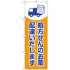 のぼり旗 処方せんのお薬配達 No．GNB-3192 W600×H1800 トレード