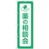 のぼり旗 薬の相談会 No．GNB-3195 W600×H1800 トレード