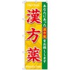 のぼり旗 漢方薬HerbalMedicine No．GNB-3207 W600×H1800 トレード