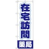 096871 のぼり旗 在宅訪問薬局 No.GNB-3222 W600×H1800 トレード 70533899