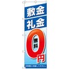 096916 のぼり旗 敷金・礼金0円 No.GNB-3267 W600×H1800 トレード 70534346