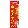 のぼり旗 増税前今がチャンス No．GNB-3479 W600×H1800 トレード