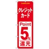 のぼり旗 クレジット還元 赤白 トレード