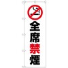 097033 のぼり旗 全席禁煙 No.GNB-3575 W600×H1800 トレード 70535518