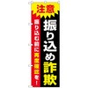 のぼり旗 注意 振り込め詐欺 No．GNB-3585 W600×H1800 トレード