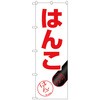 のぼり旗 はんこ 押印イラスト No．GNB-4109 W600×H1800 トレード
