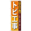 のぼり旗 トビ工事 No．GNB-411 W600×H1800 トレード