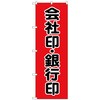 のぼり旗 会社印銀行印 黒字 赤 No．GNB-4114 W600×H1800 トレード