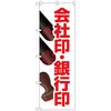 のぼり旗 会社印銀行印 押印イラ No．GNB-4115 W600×H1800 トレード