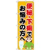 097118 のぼり旗 便秘下痢でお悩みの方 No.GNB-4124 W600×H1800 トレード 70536227