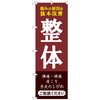 のぼり 整体