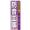 のぼり旗 防音工事 No．GNB-415 W600×H1800 トレード