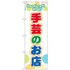 のぼり旗 手芸のお店 赤緑青 No．GNB-4246 W600×H1800 トレード