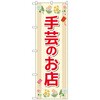 のぼり旗 手芸のお店 花 No．GNB-4247 W600×H1800 トレード