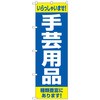 のぼり旗 手芸用品 種類豊富に No．GNB-4249 W600×H1800 トレード
