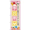 のぼり旗 手芸用品 ピンク No．GNB-4250 W600×H1800 トレード