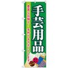 のぼり旗 手芸用品 緑 No．GNB-4251 W600×H1800 トレード