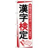 のぼり旗 漢字検定 ノート No．GNB-4270 W600×H1800 トレード