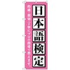 のぼり旗 日本語検定 ピンク No．GNB-4278 W600×H1800 トレード