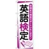 のぼり旗 英語検定 ノート No．GNB-4282 W600×H1800 トレード