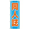 097335 のぼり旗 同人誌 水色 No.GNB-4321 W600×H1800 トレード 70538239