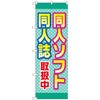 097339 のぼり旗 同人ソフト同人誌取扱中 No.GNB-4325 W600×H1800 トレード 70538275