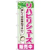 のぼり旗 リハビリシューズ販売中 No．GNB-4400 W600×H1800 トレード