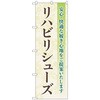 のぼり旗 リハビリシューズ 安心・快適 No．GNB-4401 W600×H1800 トレード