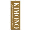 のぼり旗 KIMNO No．GNB-4446 W600×H1800 トレード