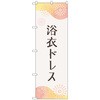 のぼり旗 浴衣ドレス 花火 No．GNB-4455 W600×H1800 トレード