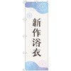 のぼり旗 新作浴衣 花火 No．GNB-4458 W600×H1800 トレード