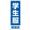 のぼり旗 学生服取扱店 青 No．GNB-4468 W600×H1800 トレード