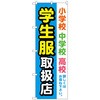 のぼり旗 学生服取扱店 水色 No．GNB-4469 W600×H1800 トレード