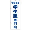 のぼり旗 学校指定学生服専門店 No．GNB-4473 W600×H1800 トレード