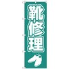 097508 のぼり旗 靴修理 字イラスト白抜き No.GNB-4478 W600×H1800 トレード 70539885
