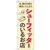 097515 のぼり旗 シューフィッターのいるお店 No.GNB-4484 W600×H1800 トレード 70539955