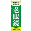 のぼり旗 老眼鏡 緑 No．GNB-4508 W600×H1800 トレード
