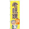 のぼり旗 老眼鏡各種取扱中 黄 No．GNB-4509 W600×H1800 トレード