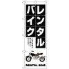 のぼり旗 レンタルバイク 白抜き文字 No．GNB-4520 W600×H1800 トレード
