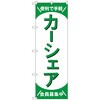 のぼり旗 カーシェア会員募集中 緑 No．GNB-4527 W600×H1800 トレード