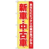 のぼり旗 新車中古車 黄赤 No．GNB-4528 W600×H1800 トレード