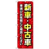 のぼり旗 新車中古車 赤 No．GNB-4529 W600×H1800 トレード