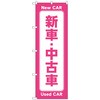 のぼり旗 新車中古車 ピンク No．GNB-4530 W600×H1800 トレード