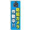 のぼり旗 防犯カメラ作動中 青 No．GNB-4582 W600×H1800 トレード