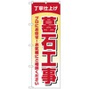 のぼり旗 墓石工事 丁寧仕上げ No．GNB-4596 W600×H1800 トレード